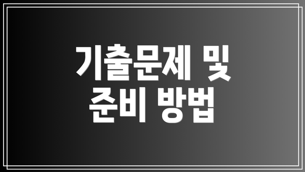 기출문제 및 준비 방법
