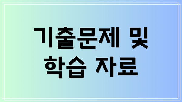 기출문제 및 학습 자료