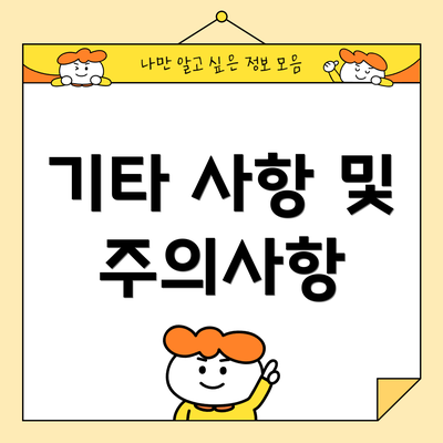 기타 사항 및 주의사항