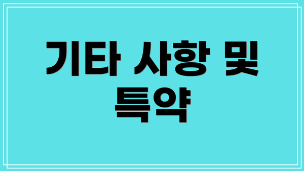 기타 사항 및 특약