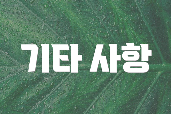 기타 사항