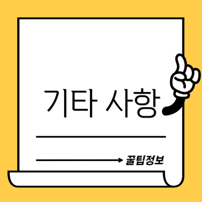 기타 사항