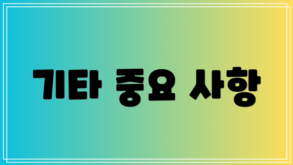 기타 중요 사항