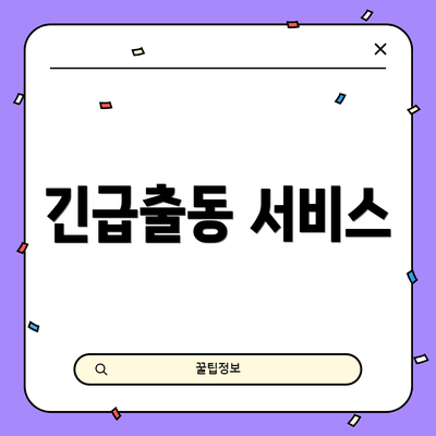 긴급출동 서비스