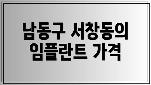 남동구 서창동의 임플란트 가격
