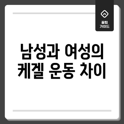 남성과 여성의 케겔 운동 차이