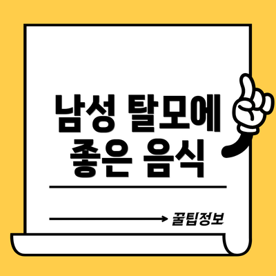 남성 탈모에 좋은 음식