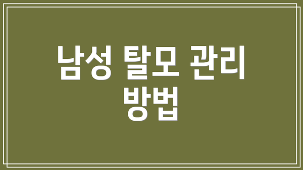 남성 탈모 관리 방법