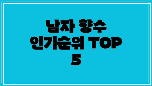 남자 향수 인기순위 TOP 5