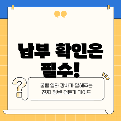 납부 확인은 필수!