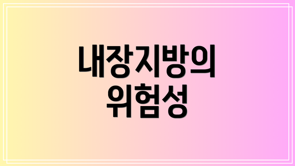 내장지방의 위험성
