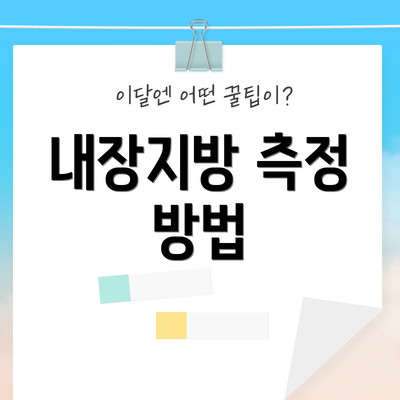 내장지방 측정 방법