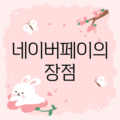 네이버페이의 장점