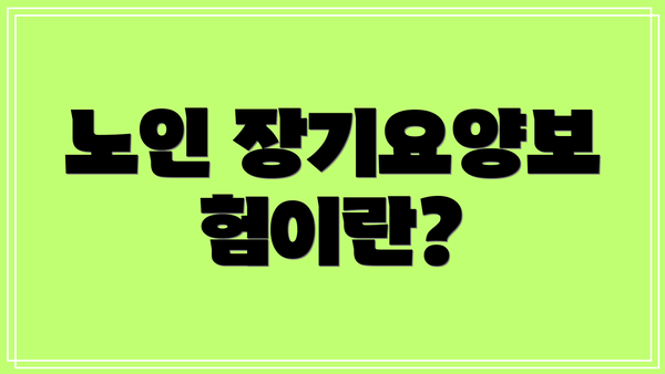 노인 장기요양보험이란?