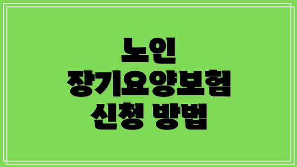 노인 장기요양보험 신청 방법