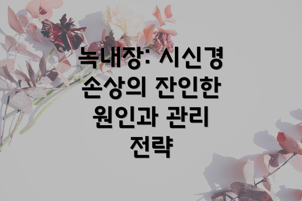 녹내장: 시신경 손상의 잔인한 원인과 관리 전략