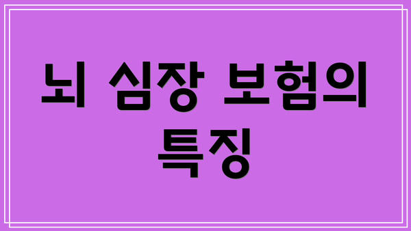 뇌 심장 보험의 특징