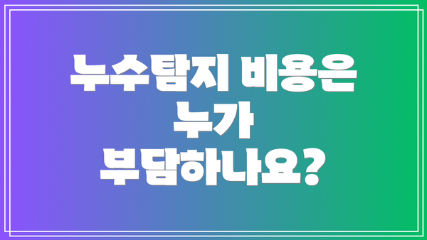 누수탐지 비용은 누가 부담하나요?