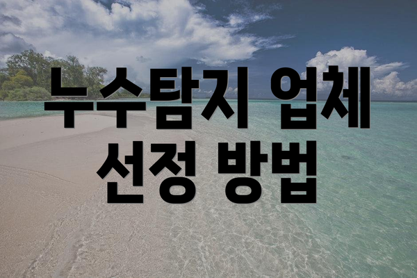 누수탐지 업체 선정 방법