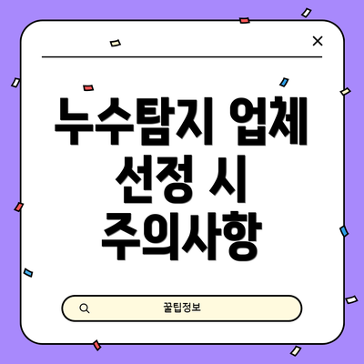 누수탐지 업체 선정 시 주의사항