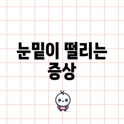 눈밑이 떨리는 증상