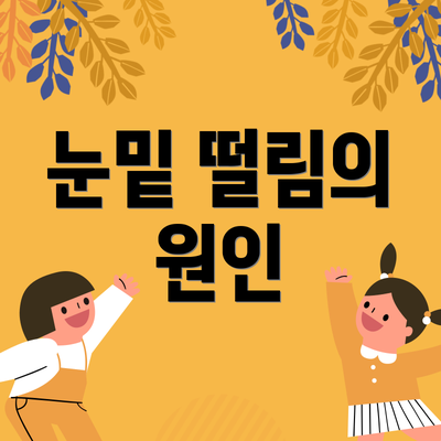 눈밑 떨림의 원인