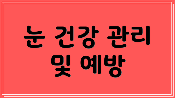 눈 건강 관리 및 예방