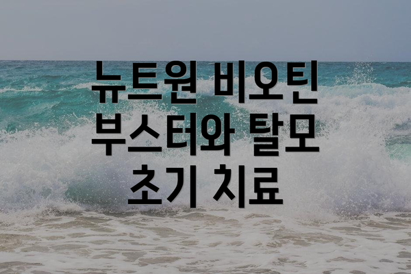 뉴트원 비오틴 부스터와 탈모 초기 치료
