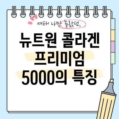 뉴트원 콜라겐 프리미엄 5000의 특징
