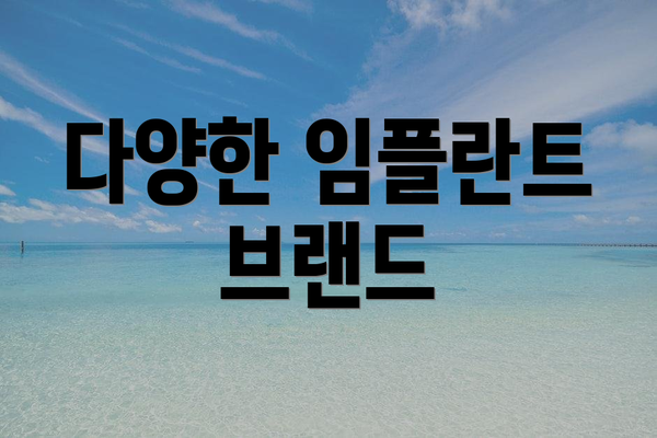 다양한 임플란트 브랜드