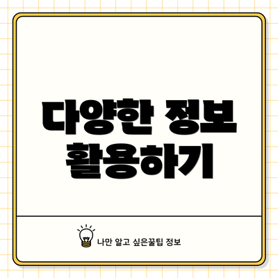 다양한 정보 활용하기