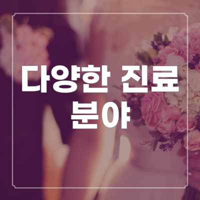 다양한 진료 분야