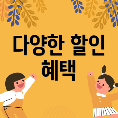 다양한 할인 혜택