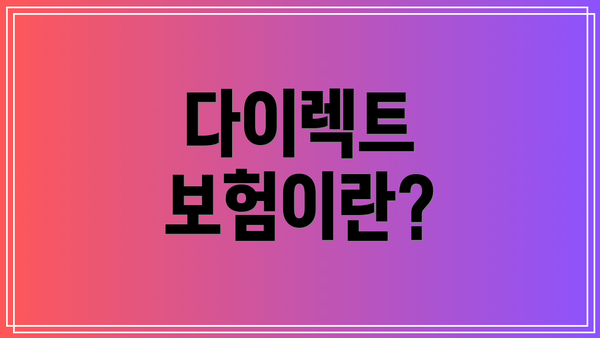 다이렉트 보험이란?