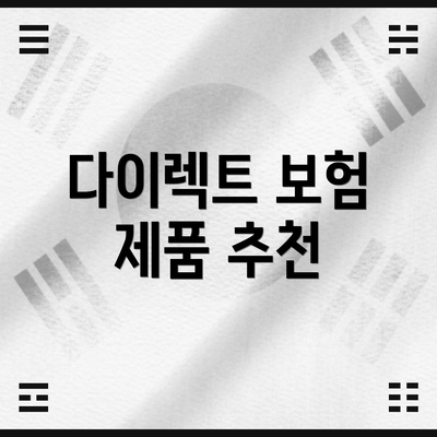 다이렉트 보험 제품 추천