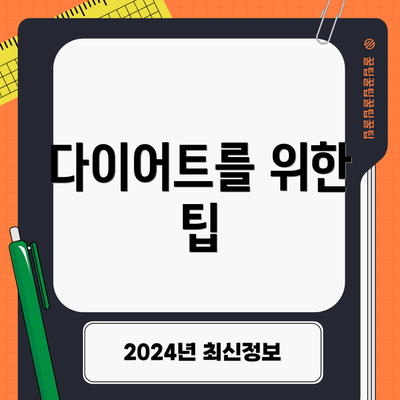 다이어트를 위한 팁