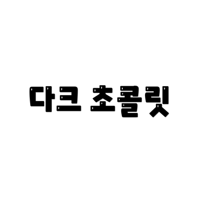 다크 초콜릿