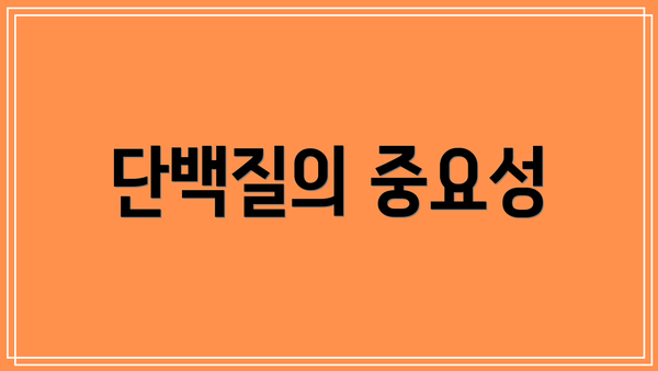 단백질의 중요성