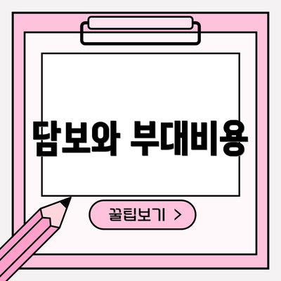 담보와 부대비용