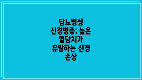 당뇨병성 신경병증: 높은 혈당치가 유발하는 신경 손상
