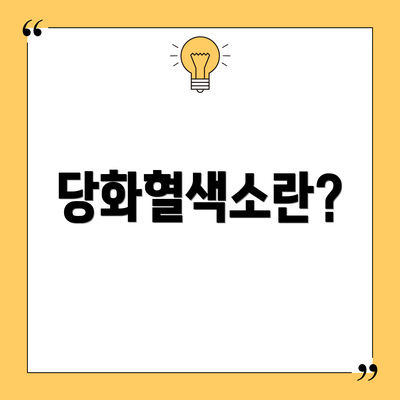 당화혈색소란?