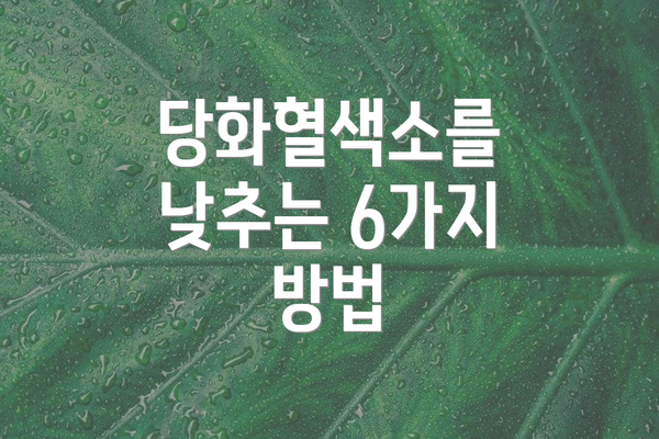 당화혈색소를 낮추는 6가지 방법
