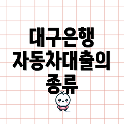 대구은행 자동차대출의 종류