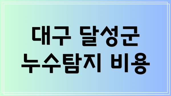 대구 달성군 누수탐지 비용