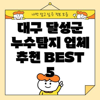 대구 달성군 누수탐지 업체 추천 BEST 5