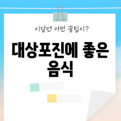 대상포진에 좋은 음식