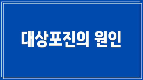 대상포진의 원인