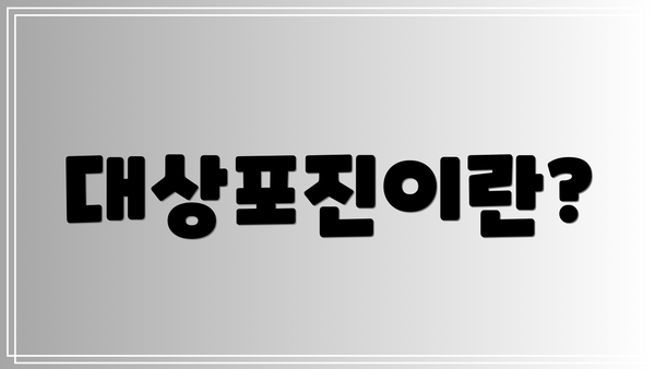 대상포진이란?