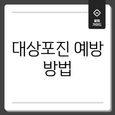 대상포진 예방 방법