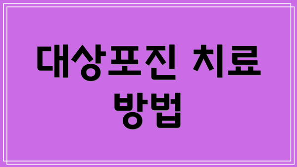 대상포진 치료 방법